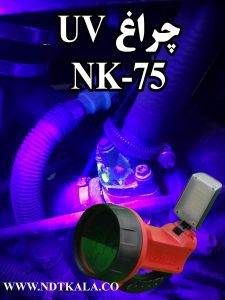 چراغ UV بازرسی دستی پرتابل NK-75 